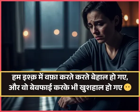 Bewafa Shayari