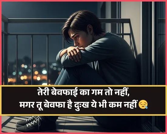 Bewafa Shayari