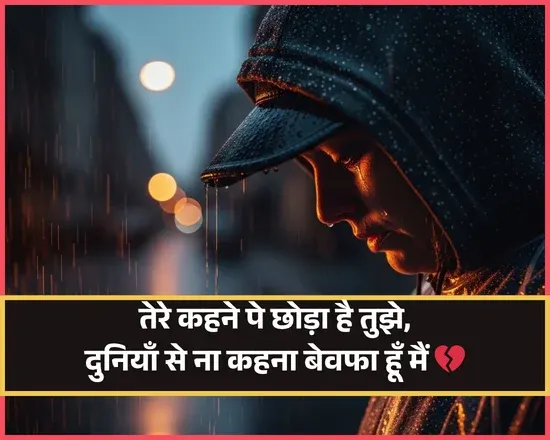 Bewafa Shayari Hindi