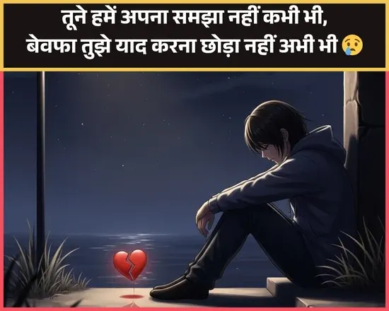 Bewafa Shayari