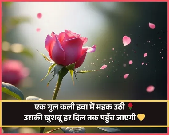Beautiful Flower Shayari in Hindi