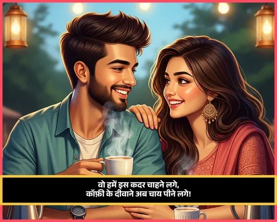 Chai Shayari Funny