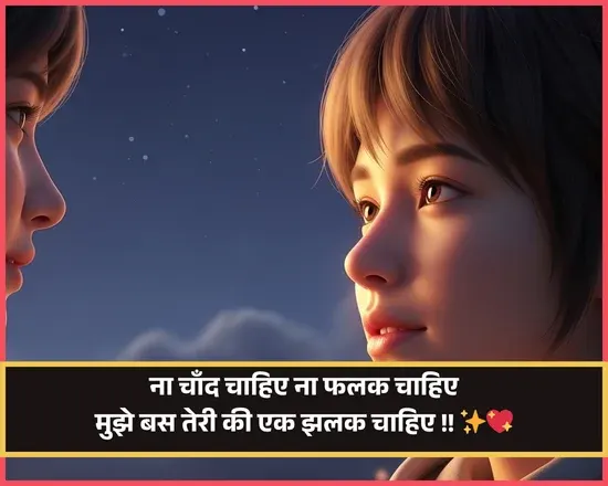 Chand Shayari Love