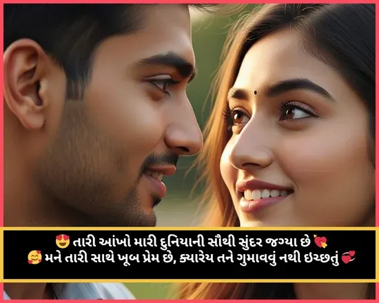 Couple Shayari Gujarati