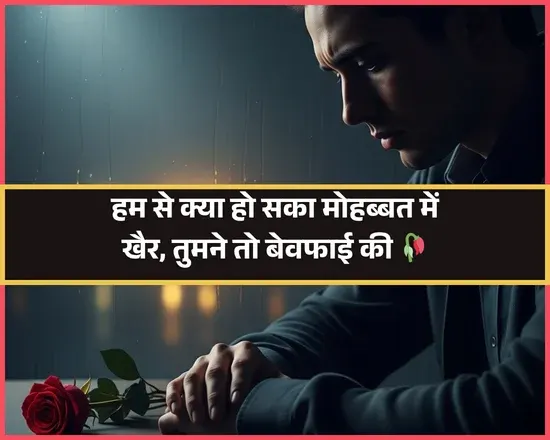 Dard Bhari Bewafa Shayari