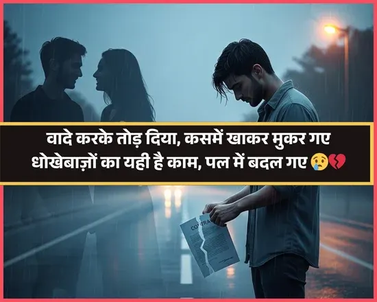 Dhokebaaz Shayari