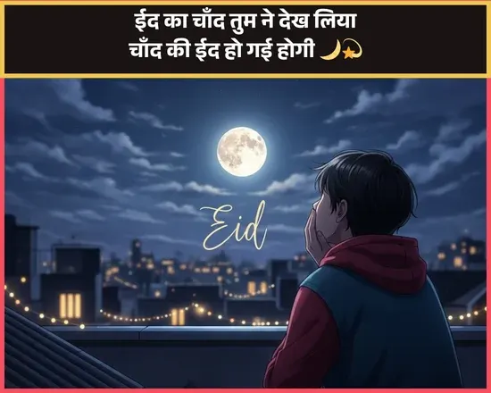 Eid Ka Chand Shayari
