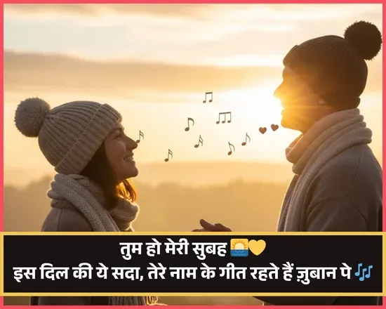 Good Morning Shayari for Love