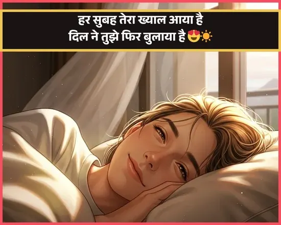 Good Morning Shayari Love