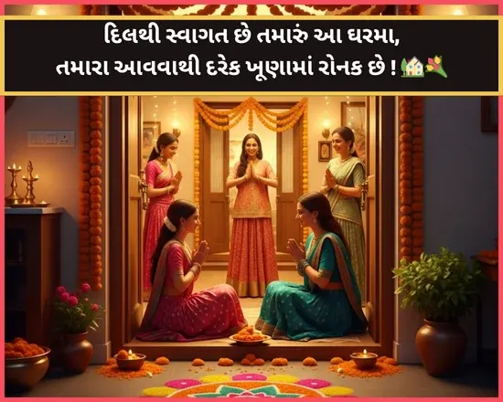 Guest Welcome Shayari in Gujarati