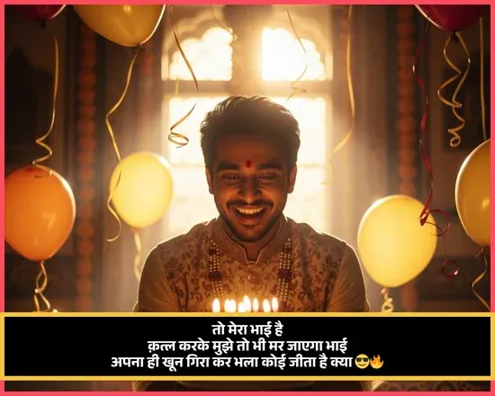 Happy Birthday Bhai Ke Liye Shayari