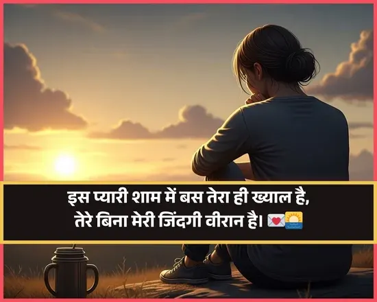 Love Good Evening Shayari in Hindi