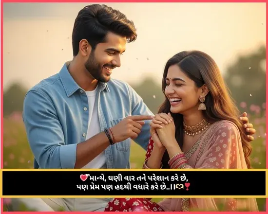 Love Shayari Gujarati