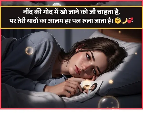 Sleep Shayari in Hindi