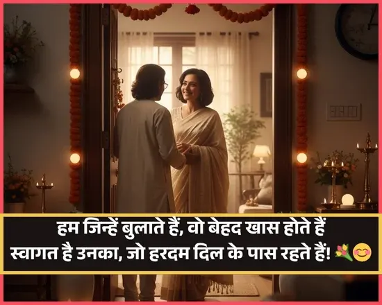 Welcome Shayari in Hindi for Guest
